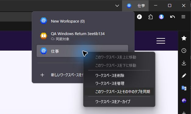 Floorp 12.21.0 の実画面。ワークスペース一覧の「仕事」を右クリックし、「このワークスペースとその中のタブを同期」を選ぶ